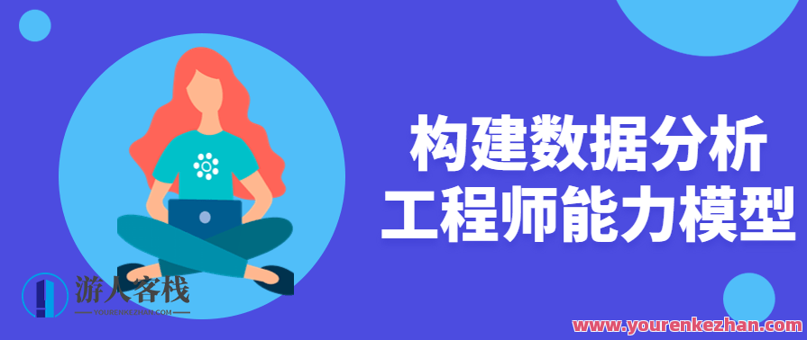 构建数据分析工程师 能力模型企业级,课程,专业,数据分析,第1张