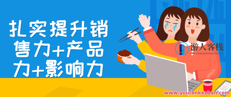 扎实提升销售力+产品力+影响力教程,课程,第1张
