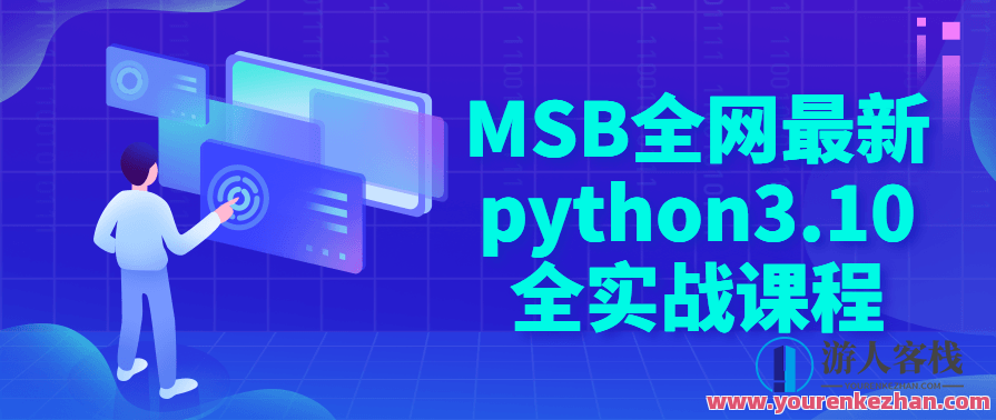 MSB全网最新python3.10全实战课程,课程,学习,第1张