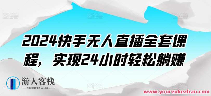 2024快手无人直播全套课程，实现24小时轻松躺赚