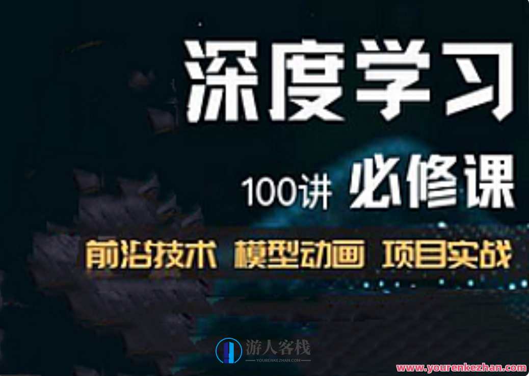 深度学习必修课：进击算法工程师,课程,学习,影视,发展,视觉效果,第1张