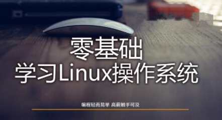 Linux操作系统零基础入门学习54节入门教程