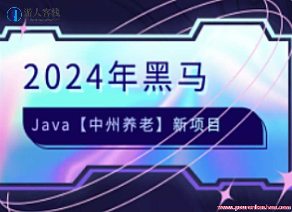 黑马-JAVA中州养老项目2024语言汇编