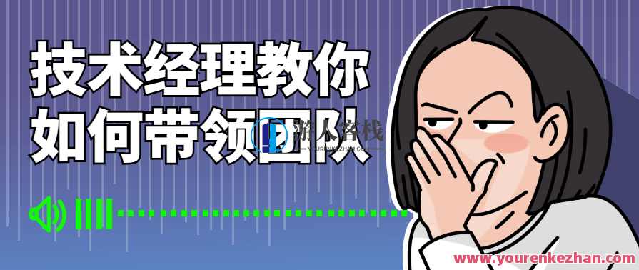 技术经理教你如何带领团队基础入门,课程,团队,领导,第1张