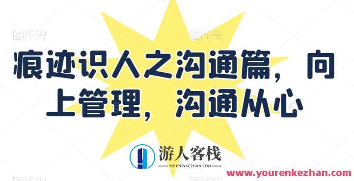 痕迹识人之沟通篇，向上管理，沟通从心,管理,沟通,后期制作,第1张