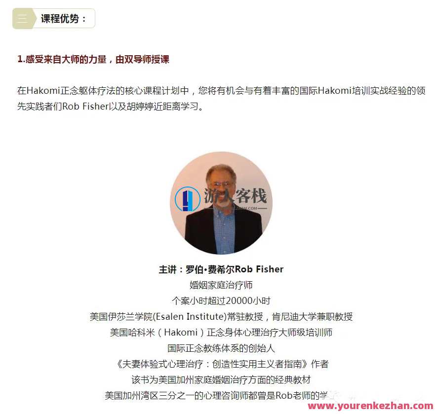 罗伯·费希尔&胡婷婷 正念躯体心理疗法哈科米（Hakomi）线上核心基础八周课,课程,第1张