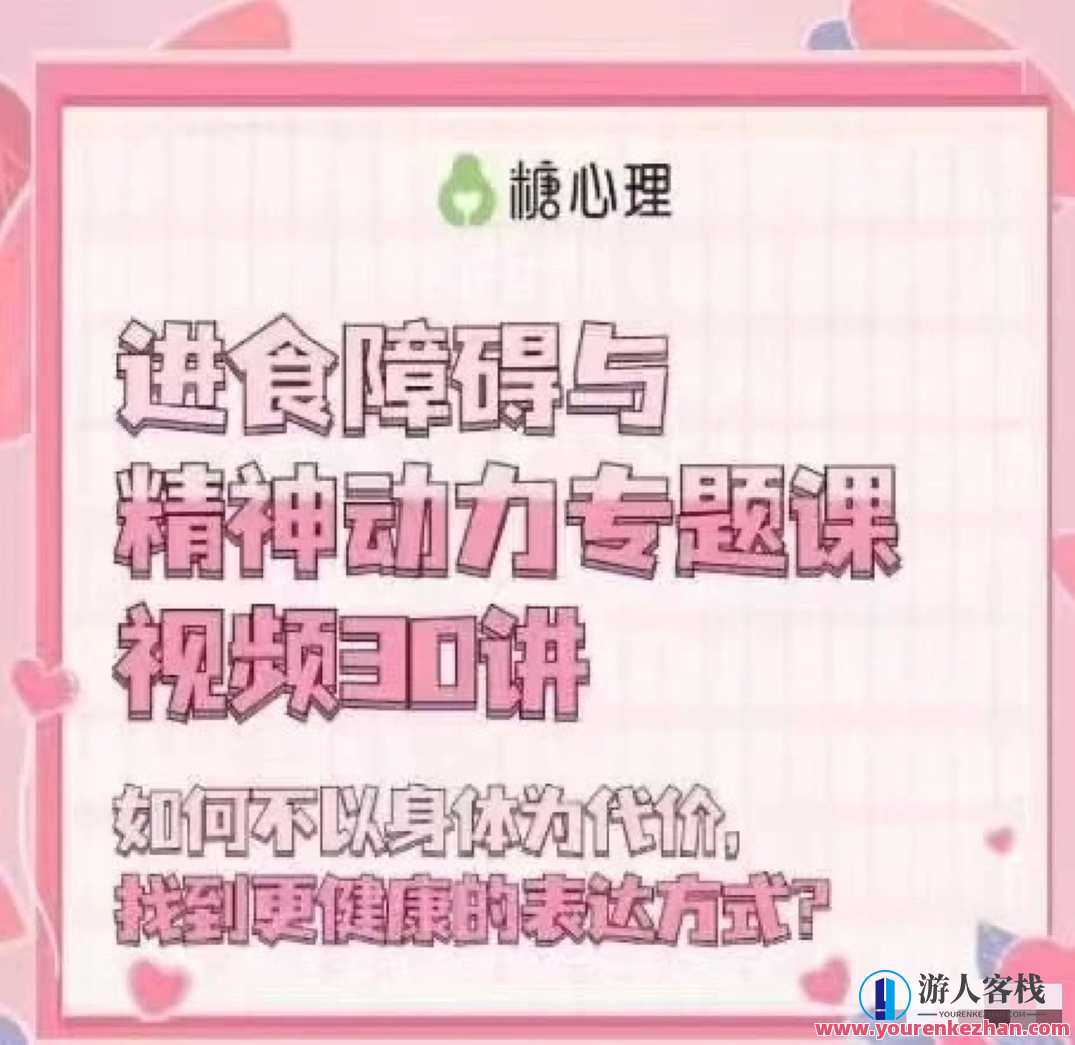 进食障碍与精神动力专题30讲心理催眠,课程,专业,合作,饮食,第1张