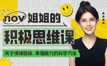如何让大脑快乐：获得幸福能力积极思维课