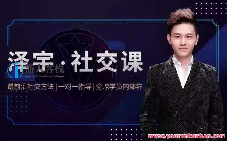 泽宇《如何成为顶级社交达人，拥有高价值人脉和社交圈》,课程,微信,第1张