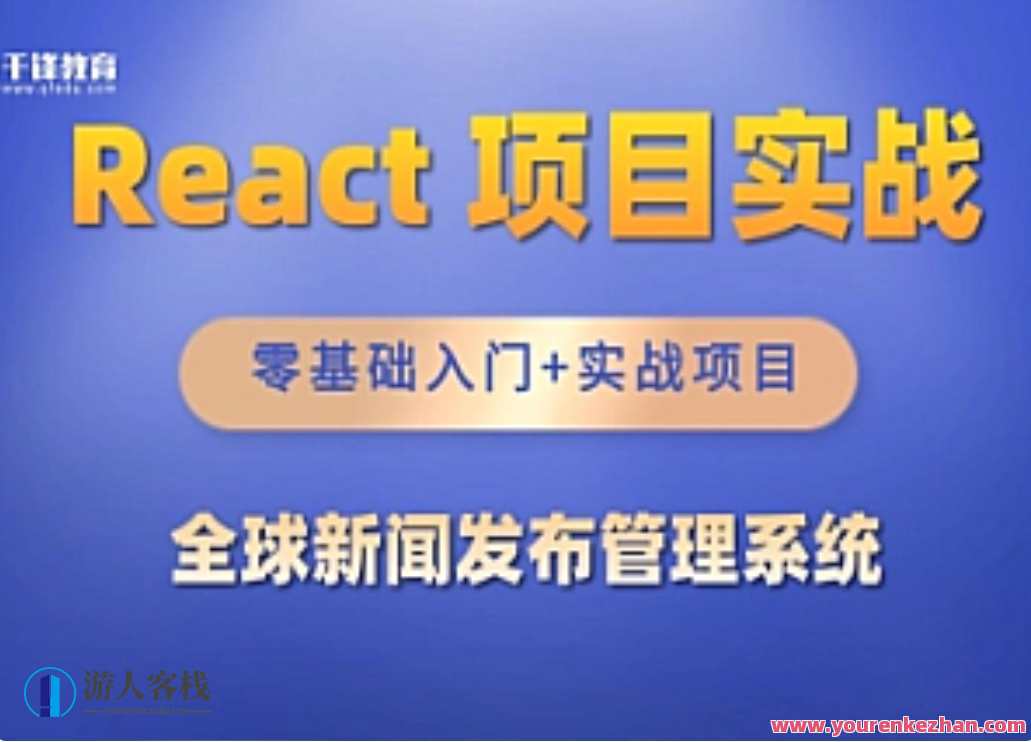 千峰-React全家桶_全球新闻发布管理系统项目