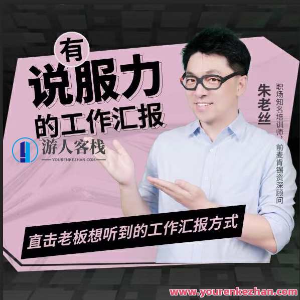 朱老丝-有说服力的工作汇报，直击老板想听到的工作汇报方式