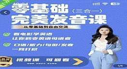 完美发音课 3合1 从0基础到自由交流_Fiona侃英语