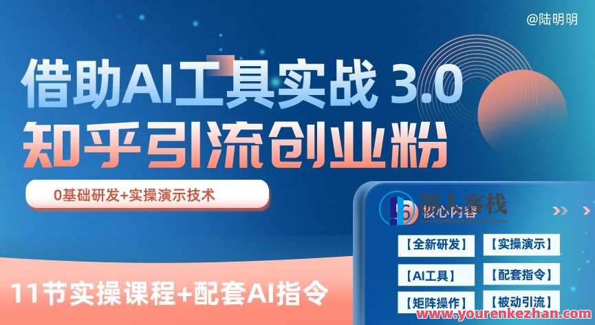 知乎引流精准创业粉 3.0(11节课)，借助AI工具实战，每天获客100+,课程,第1张