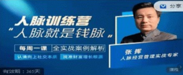 人脉训练营-张挥老师亲授，认清向上社交本质,找准人脉增长根源,课程,领导,第1张