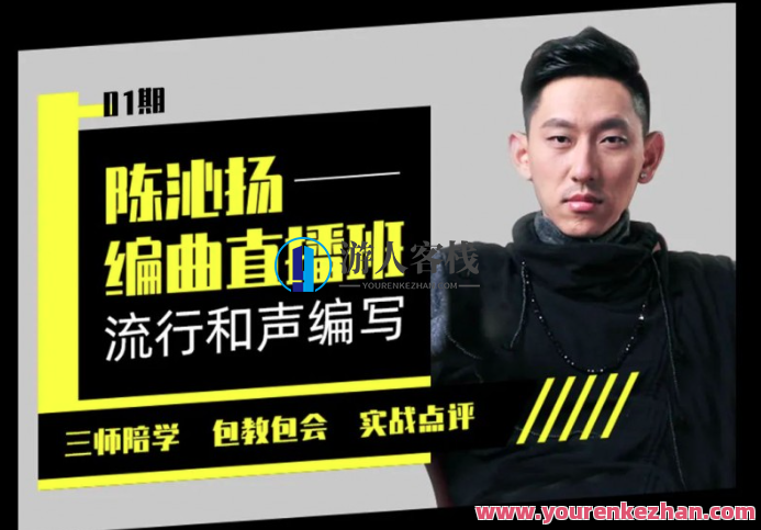 【幕后圈课堂】陈沁杨编曲实战+和声编写+流行弦乐…】,课程,学习,直播,模板,第1张