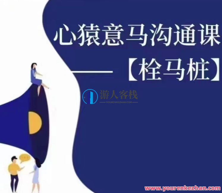 心猿意马沟通课【栓马桩】，认识沟通，了解情商,课程,管理,专业,理解,沟通,第1张