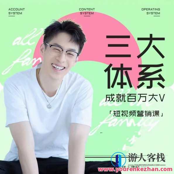 薛辉-三大体系短视频营销课，2024年新版内容创作数据运营,直播,定位,电商,脚本,视频制作,课程,第1张