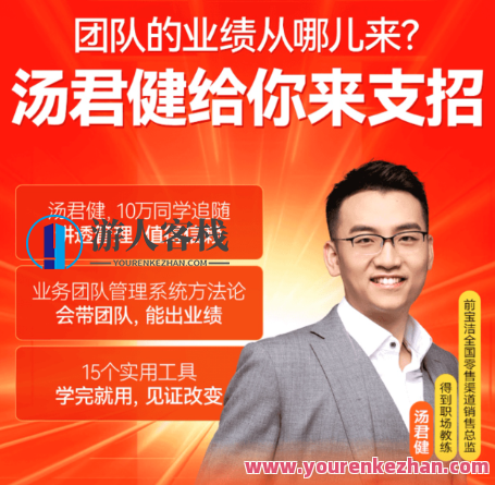 汤君健·如何带好业务团队16讲,课程,管理,目标,团队,领导,目标设定,第1张