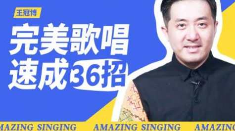 【尚摩悦声】王冠博：完美歌唱速成36招,课程,学习,运动,健身,按摩,第1张