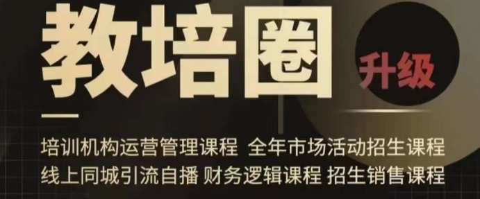 旺仔爸爸教培圈课程（运营／管理／招生／引流全套课程），同城引流自播方案