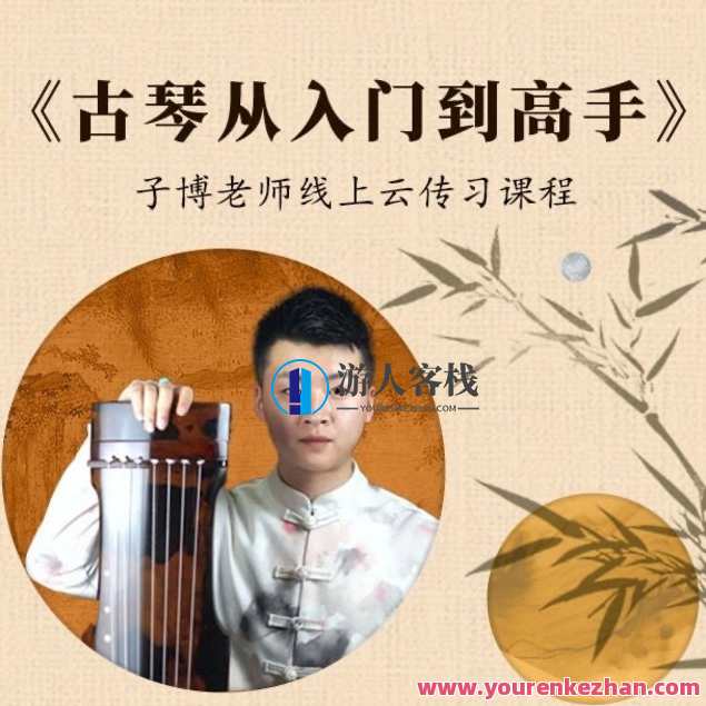 《古琴从入门到高手》——0-6级曲目一站式学习,课程,学习,第1张