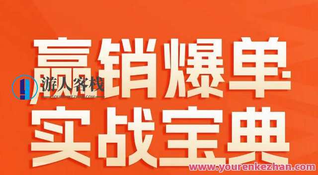 赢销爆单实战宝典，58个爆单绝招，逆风翻盘