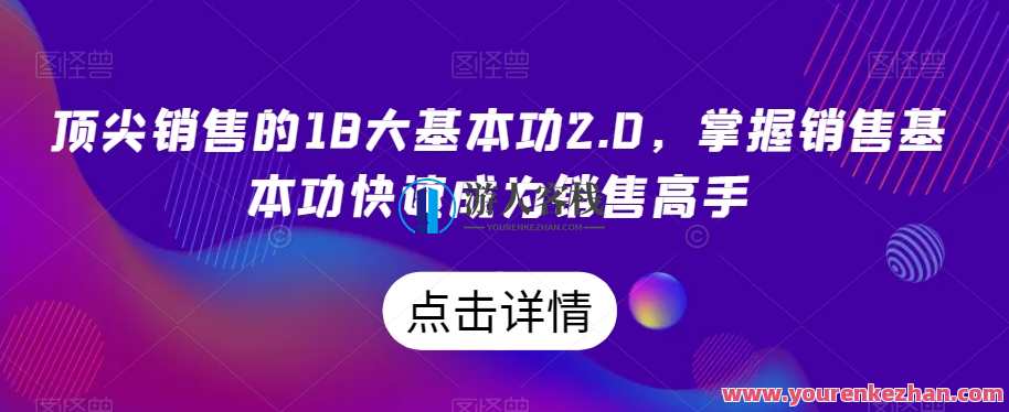 顶尖销售的18大基本功2.0，掌握销售基本功快速成为销售高手