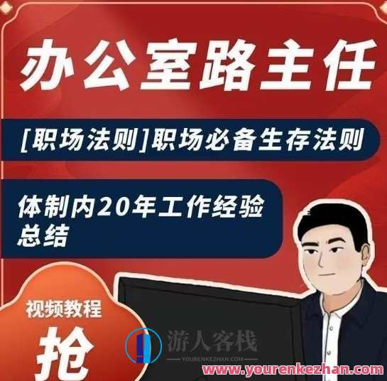 办公室路主任[职场法则]职场必备生存法则，体制内20年工作经验总结