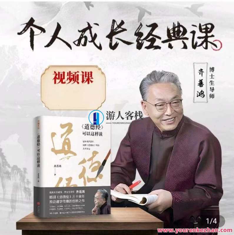齐善鸿老师个人成长经典课,课程,管理,成长,第1张