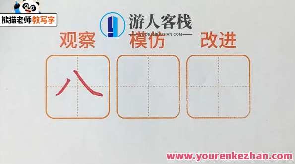 熊猫老师教写字 幼升小汉字启蒙基础课
