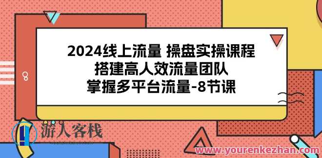 2024线上流量操盘实操，搭建高人效流量团队,课程,管理,直播,团队,攻略,第1张