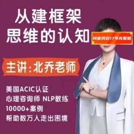 北乔老师重建框架思维的认知17集,课程,竞争,恋爱,做爱,第1张