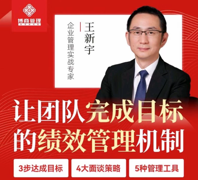 王新宇让团队完成目标的绩效管理机制,课程,管理,理解,目标,沟通,团队,成长,平衡,第1张