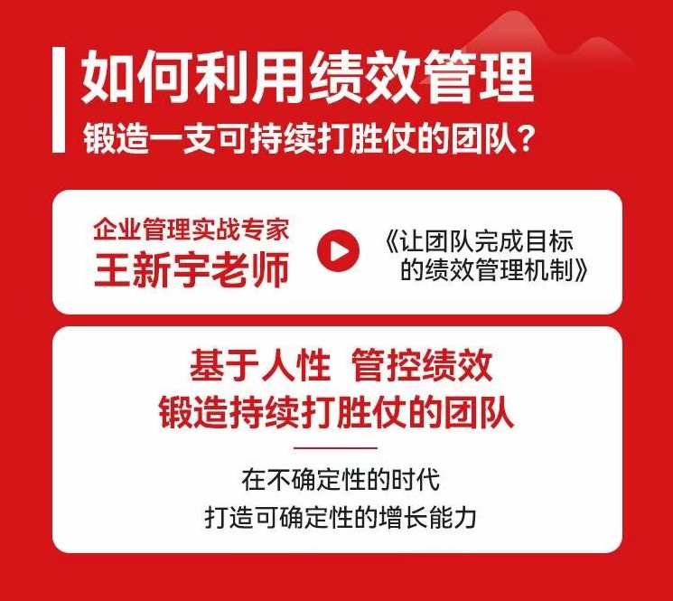 王新宇让团队完成目标的绩效管理机制,课程,管理,理解,目标,沟通,团队,成长,平衡,第3张