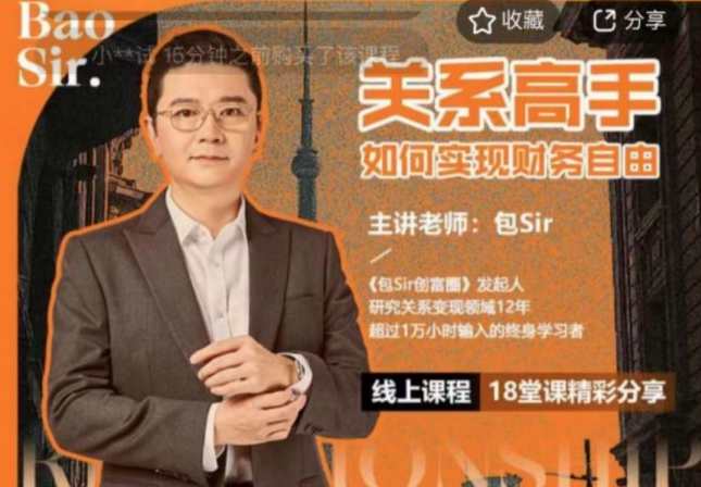 包sir·关系高手如何实现财务自由,课程,管理,理解,第1张