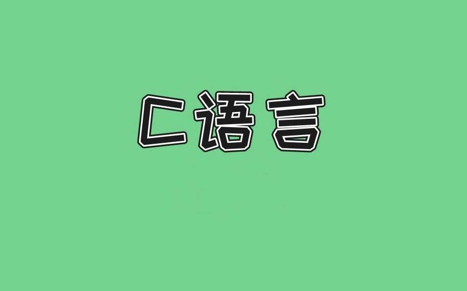 《C语言》 3小时讲完附赠笔记