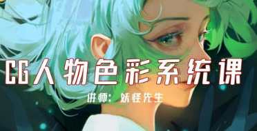 妖怪先生CG人物色彩系统课第2期2022年