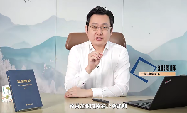 刘海峰老师高维企业经营-黄金十二法则
