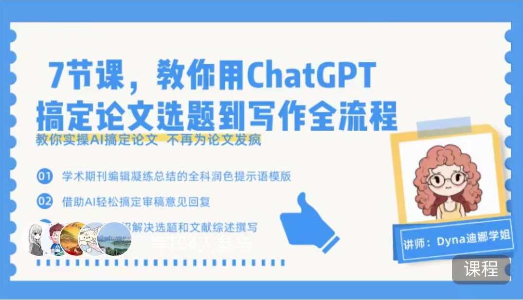7节课，教你用ChatGPT搞定论文选题到写作全流程