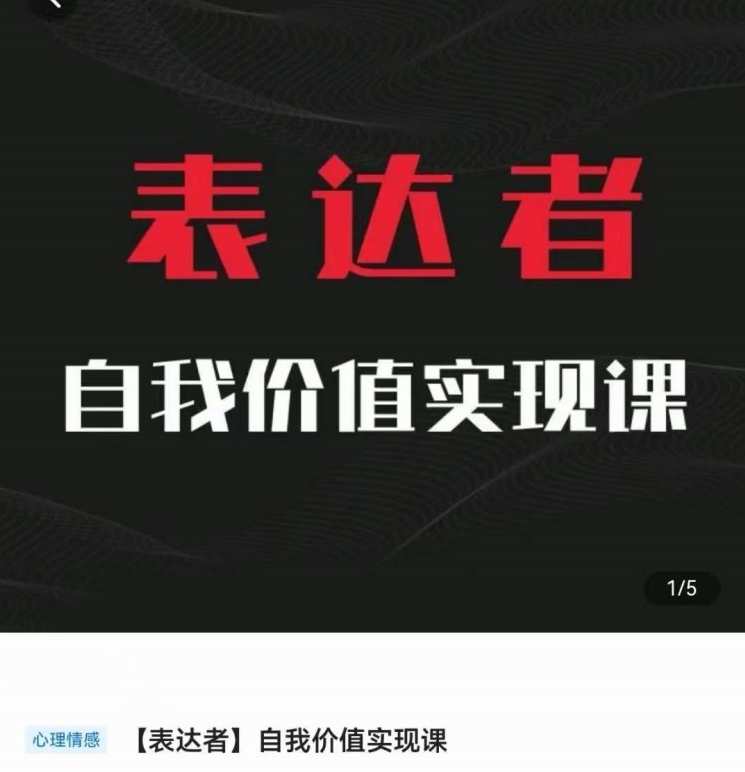 【表达者】自我价值实现课，思辨盛宴极致表达,课程,专业,发展,目标,艺术,竞争,成长,男人,平衡,副业,第1张