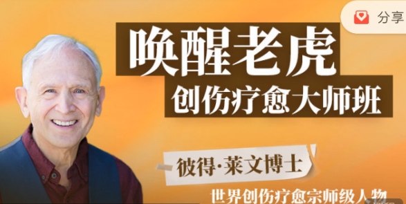 唤醒老虎：创伤疗愈大师班