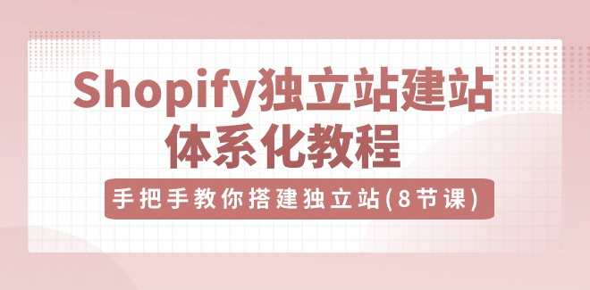 优乐出海Shopify独立站-建站体系化教程，手把手教你搭建独立站（8节视频课）,课程,电商,SEO,第1张