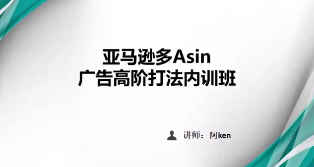 亚马逊PPC广告投放优化：亚马逊多Asin广告-高阶打法内训班,课程,发展,第1张