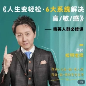 松明老师 5天变轻松六大系统解决高敏感
