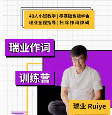 【幕后圈课堂】瑞业作词系列教程：零基础学会写歌词,课程,学习,影视,专业,定位,第1张