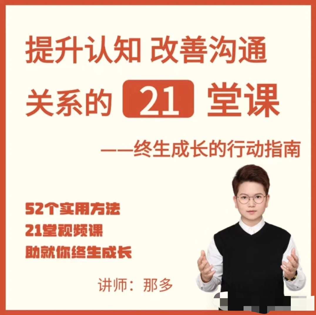 提升自信改善沟通关系的21堂心理课：扩展认知，成为你自己,课程,学习,管理,沟通,成长,责任,第1张