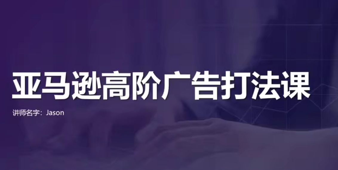 亚马逊高效广告打法及数据优化，亚马逊高阶广告打法课,课程,营销策略,第1张