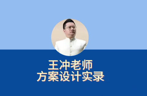 27种盈利模式【新版】王冲老师方案设计实录，解决企业六大困境,课程,发展,教育,合作,健康,创新,金融,中医,第1张