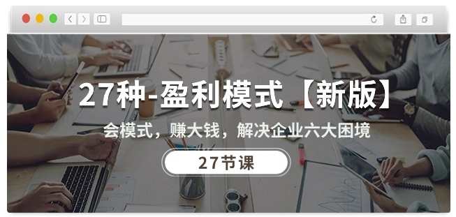 27种盈利模式【新版】会模式，赚大钱，解决企业六大困境,课程,发展,电商,团队,教育,合作,健康,创新,金融,中医,第1张
