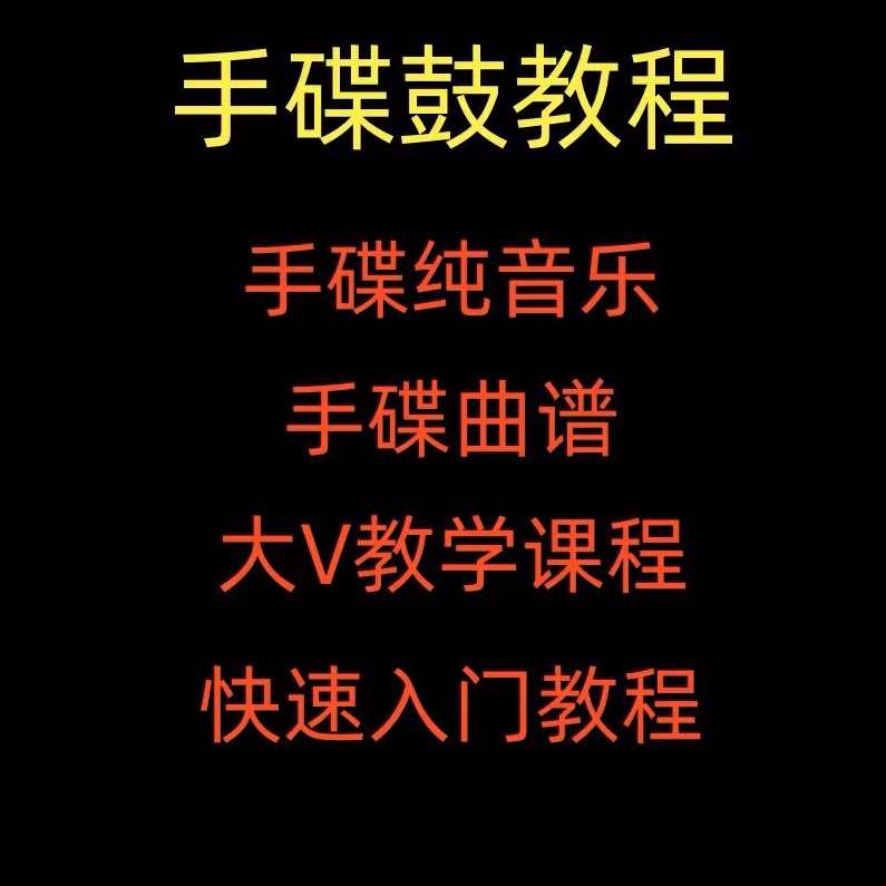 手碟教程视频教学初学入门课程handpan手碟鼓零基础自学打击乐器